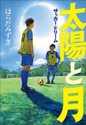 太陽と月　～サッカー・ドリーム～