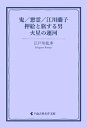 鬼／悪霊／江川蘭子／押絵と旅する男／火星の運河【電子書籍】[ 江戸川乱歩 ]