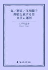 鬼／悪霊／江川蘭子／押絵と旅する男／火星の運河【電子書籍】[ 江戸川乱歩 ]