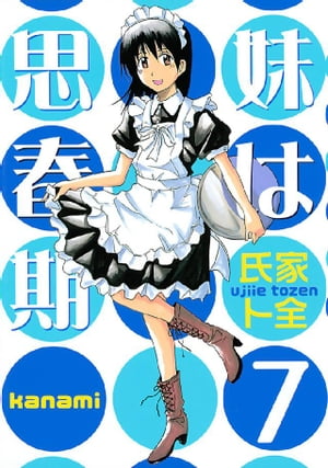 妹は思春期（7）【電子書籍】[ 氏家ト全 ]