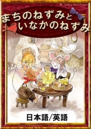 まちのねずみといなかのねずみ　【日本語/英語版】