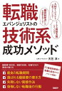 転職エバンジェリストの技術系成功メソッド【電子書籍】[ 天笠