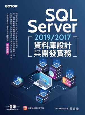 SQL Server 2019/2017資料庫設計與開發實務