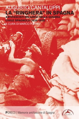 La ringhiera in Spagna Antifascisti milanesi nella guerra civile spagnola (1936-1939)Żҽҡ[ Augusto Cantaluppi ]