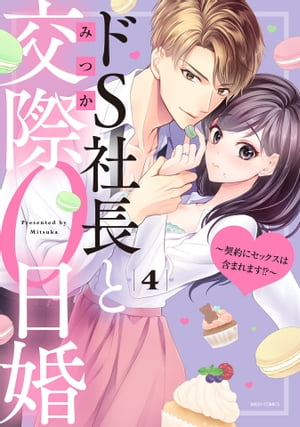 ドS社長と交際0日婚 〜契約にセックスは含まれます!?〜 4 【電子限定おまけマンガ付き】