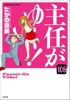 主任がゆく！（分冊版） 【第108話】