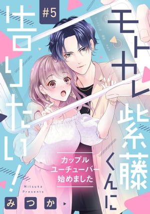 モトカレ紫藤くんに告りたい！ ～カップルユーチューバー始めました～【単話売】 5話【電子書籍】[ みつか ]