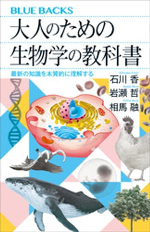 大人のための生物学の教科書　最新の知識を本質的に理解する【電子書籍】[ 石川香 ]