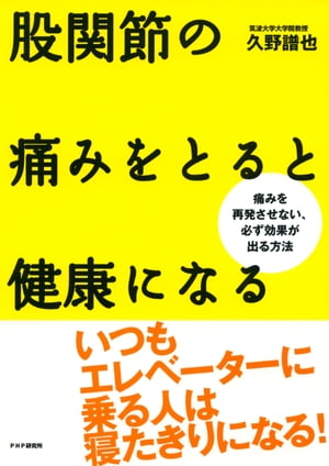 股関節の痛みをとると健康になる 痛みを再発させない 必ず効果が出る方法【電子書籍】[ 久野譜也 ]