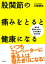 股関節の痛みをとると健康になる