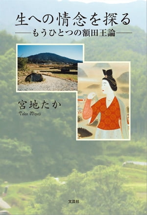 生への情念を探る ─もうひとつの額田王論─【電子書籍】[ 宮地たか ]