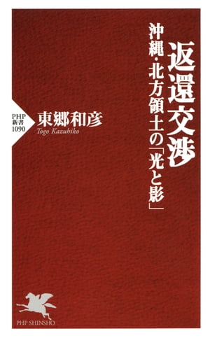 返還交渉　沖縄・北方領土の「光と影」