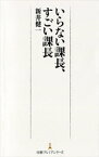 いらない課長、すごい課長【電子書籍】[ 新井健一 ]