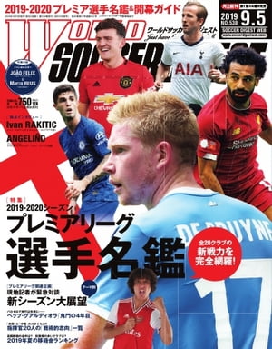 ワールドサッカーダイジェスト 2019年9月5日号【電子書籍】