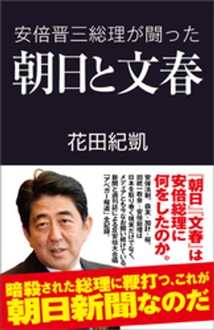 安倍晋三総理が闘った朝日と文春