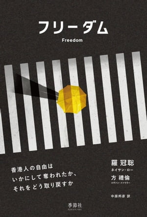 フリーダム 香港人の自由はいかにして奪われたか、それをどう取り戻すか【電子書籍】[ 羅冠聡（ネイサン・ロー） ]