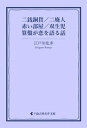 二銭銅貨／二廃人／赤い部屋／双生児／算盤が恋を語る話【電子書籍】[ 江戸川乱歩 ]