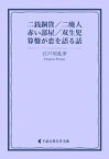 二銭銅貨／二廃人／赤い部屋／双生児／算盤が恋を語る話【電子書籍】[ 江戸川乱歩 ]