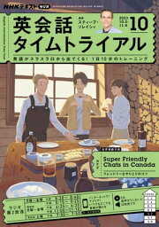 NHKラジオ 英会話タイムトライアル 2023年10月号［雑誌］【電子書籍】