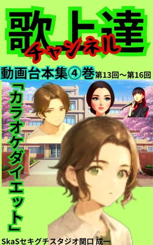 歌上達チャンネル動画台本集4巻 歌上達、カラオケダイエット【電子書籍】[ 関口 成一 ]