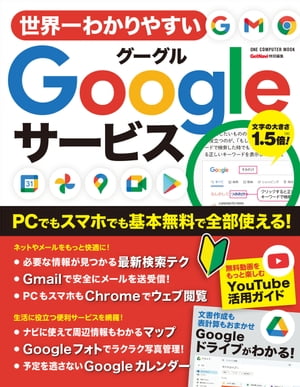 世界一わかりやすいGoogleサービス【電子書籍】