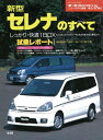 ニューモデル速報 第248弾 新型セレナのすべて【電子書籍】 三栄書房