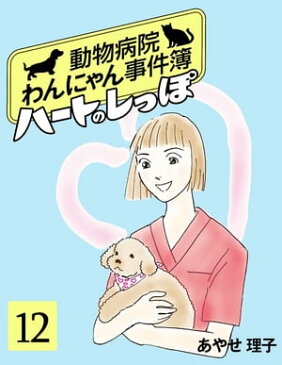 ハートのしっぽ（12）動物病院わんにゃん事件簿【電子書籍】[ あやせ理子 ]