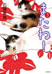 またね！　3【電子書籍】[ 石塚夢見 ]