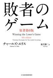 敗者のゲーム〈原著第6版〉【電子書籍】[ チャールズ・エリス ]