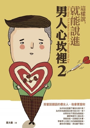 這樣?，就能?進男人心坎裡2 拒當?錯話的?女人，他會更愛?【電子書籍】[ 羅夫曼 ]