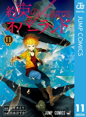 約束のネバーランド 11【電子書籍】[ 白井カイウ ]