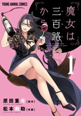 魔女は三百路から 1【電子書籍】[ 松本救助 ]