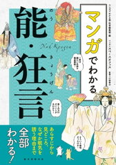 マンガでわかる能・狂言 あらすじから見どころ、なぜか眠気を誘う理由まで全部わかる！【電子書籍】[ マンガでわかる能・狂言編集部 ]