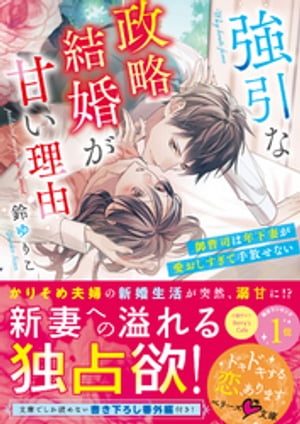 強引な政略結婚が甘い理由〜御曹司は年下妻が愛おしすぎて手放せない〜