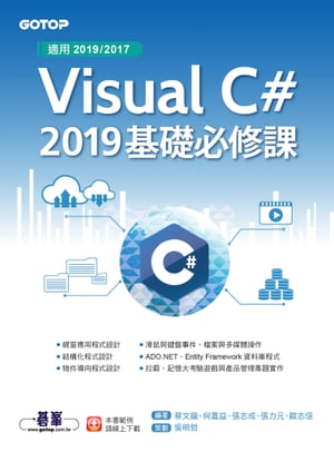 Visual C# 2019基礎必修課(適用2019/2017)