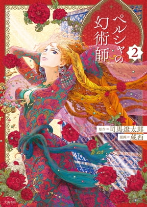 ペルシャの幻術師　２【電子限定特典付】