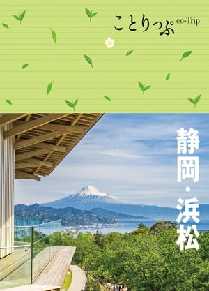 ことりっぷ 静岡・浜松'23