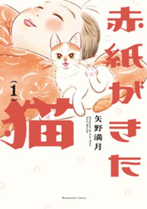 赤紙がきた猫　1巻【電子書籍】[ 矢野満月 ]のサムネイル