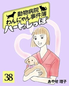 ハートのしっぽ38 動物病院わんにゃん事件簿【電子書籍】[ あやせ理子 ]