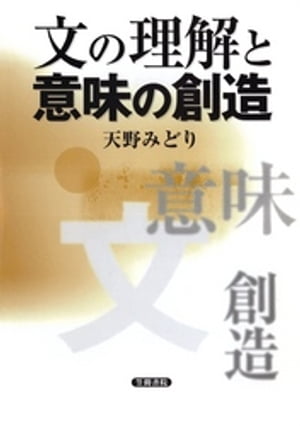 文の理解と意味の創造