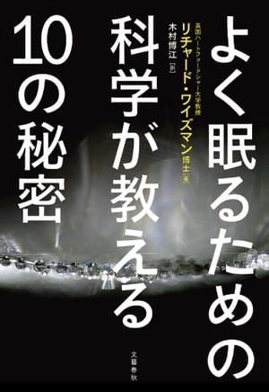 よく眠るための科学が教える10の秘密【電子書籍】[ リチャード・ワイズマン ]