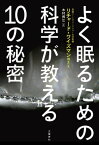 よく眠るための科学が教える10の秘密【電子書籍】[ リチャード・ワイズマン ]