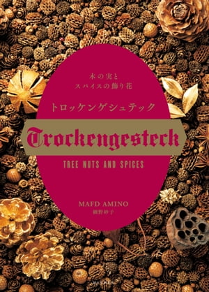 トロッケンゲシュテック 木の実とスパイスの飾り花【電子書籍】[ 網野妙子 ]