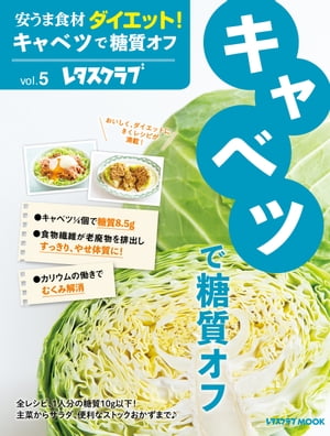 安うま食材ダイエット！vol.5　キャベツで糖質オフ【電子書籍】[ レタスクラブムック編集部 ]