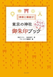 神様と縁結び　東京の神社 ぶらりおさんぽ御朱印ブック【電子書籍】[ 久能木紀子 ]