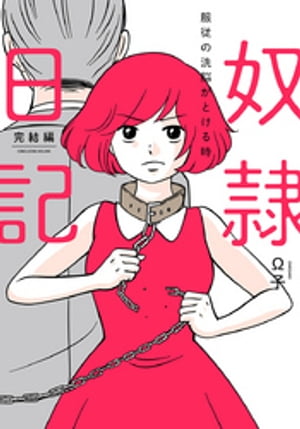 奴隷日記2〜服従の洗脳がとける時〜【単行本版】【電子書籍】[ おまΩこ（Ω子） ]