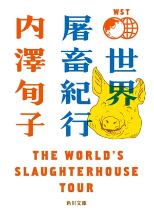 世界屠畜紀行　ＴＨＥ　ＷＯＲＬＤ’Ｓ　ＳＬＡＵＧＨＴＥＲＨＯＵＳＥ　ＴＯＵＲ