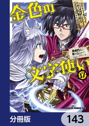 金色の文字使い　ー勇者四人に巻き込まれたユニークチートー【分冊版】　143