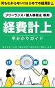 はじめての経費計上・早分かりガイド　～フリーランス・個人事業