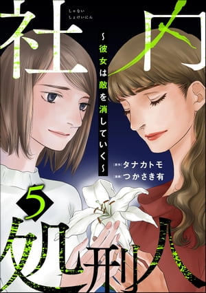 社内処刑人 ～彼女は敵を消していく～ （5）【電子書籍】[ つかさき有 ]